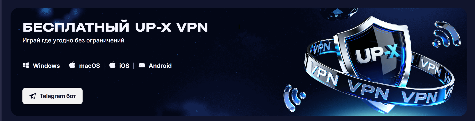 Бесплатный UP-X VPN